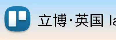 立博·英国 ladbrokes 集团官方网站 Logo